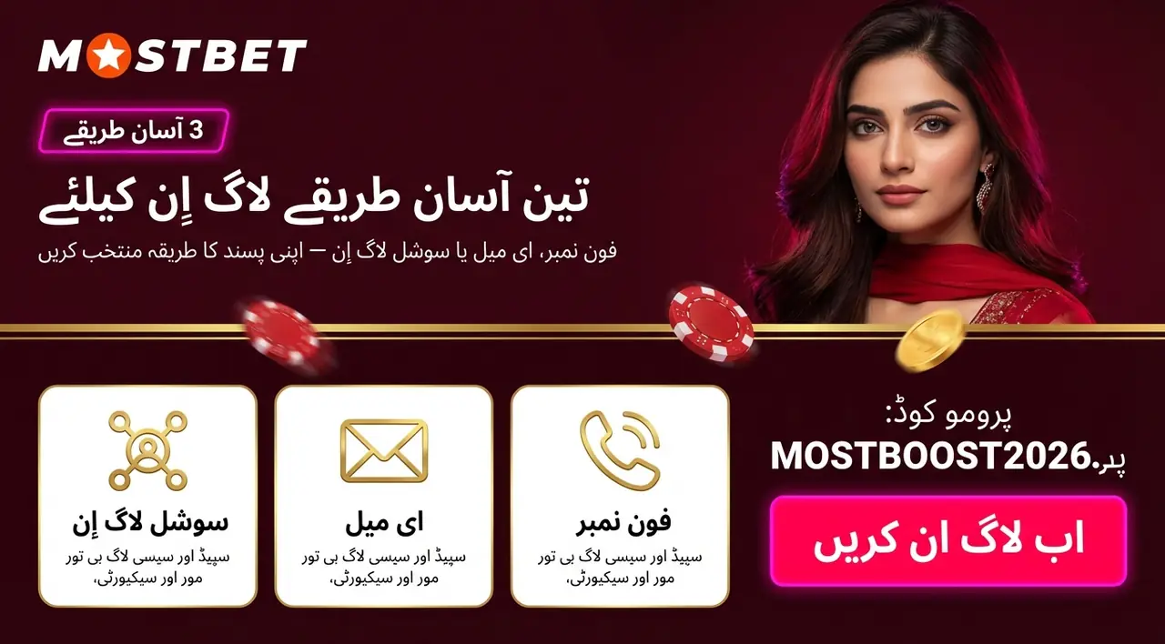 Mostbet میں لاگ ان کے مختلف طریقے