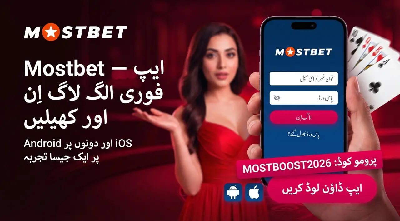 موبائل ایپ میں Mostbet لاگ ان