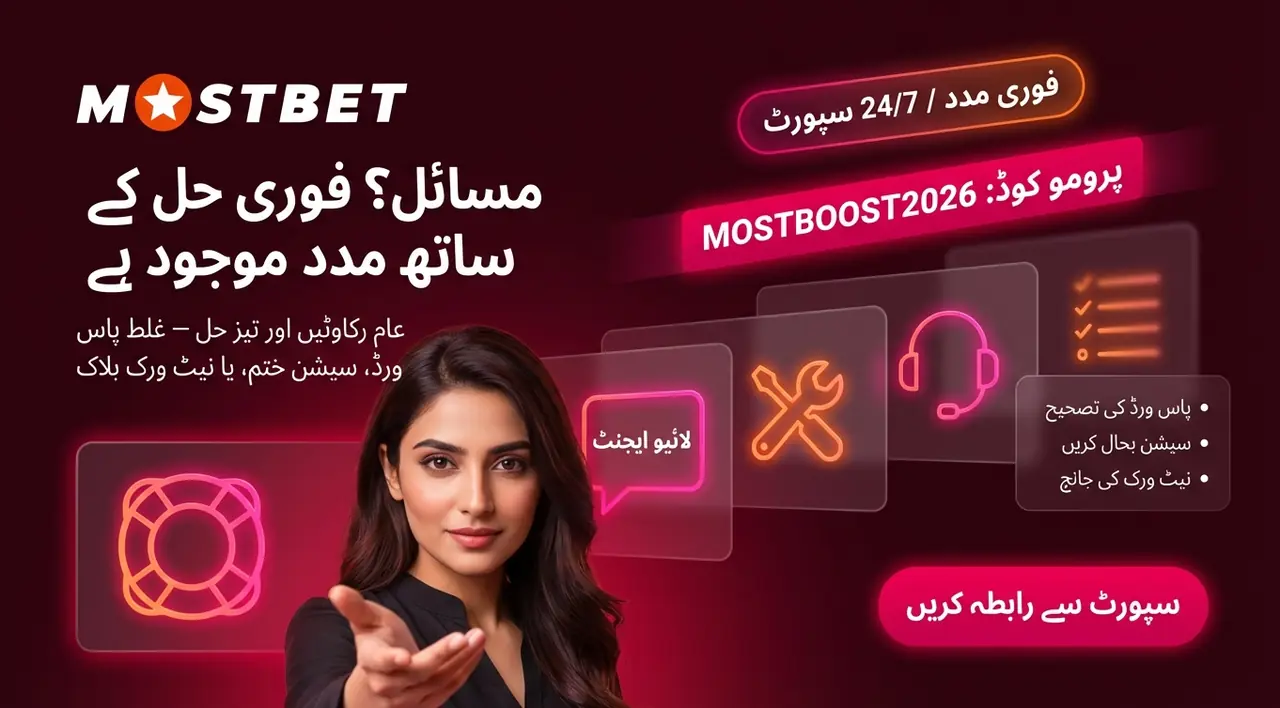 Mostbet لاگ ان مسائل کا حل