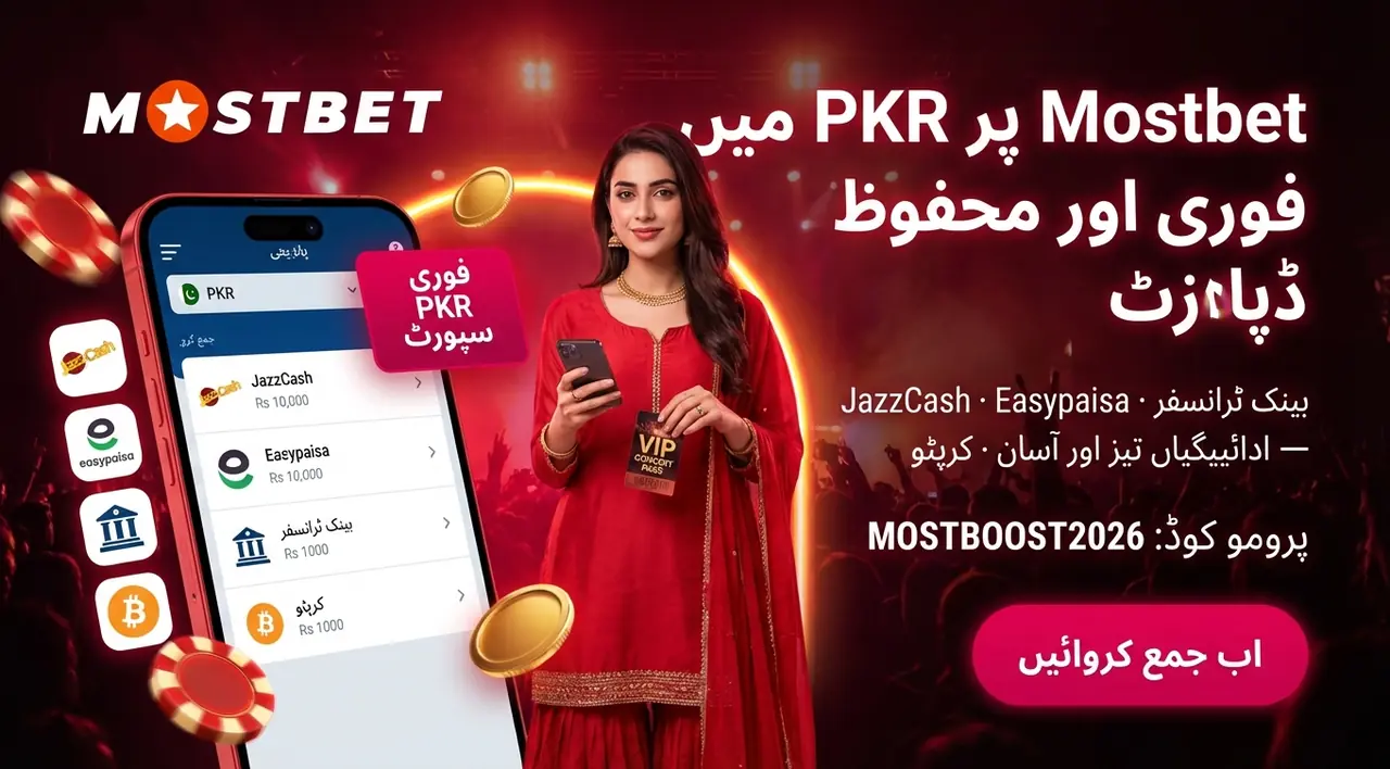 Mostbet پاکستان میں JazzCash اور Easypaisa کے ذریعے ڈپازٹ اور واپسی کا مکمل گائیڈ