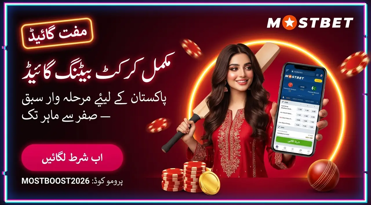 Mostbet کرکٹ بیٹنگ کی مکمل گائیڈ اور شرط لگانے کے طریقے