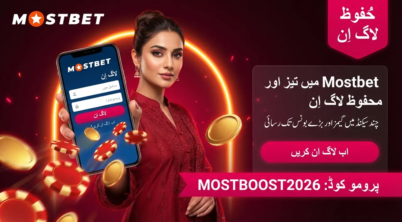 Mostbet لاگ اِن پاکستان میں آسان اور محفوظ رسائی