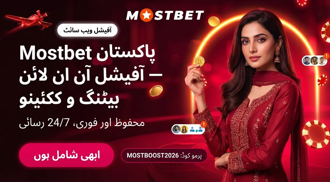 Mostbet پاکستان آفیشل ویب سائٹ: آن لائن بیٹنگ اور کیسینو