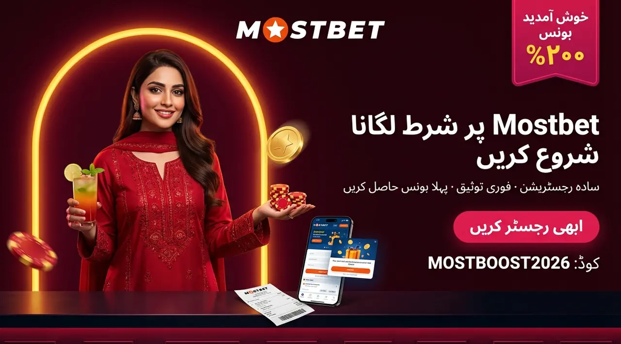 Mostbet پر شرط کیسے لگائیں — پاکستان 2026 مکمل گائیڈ
