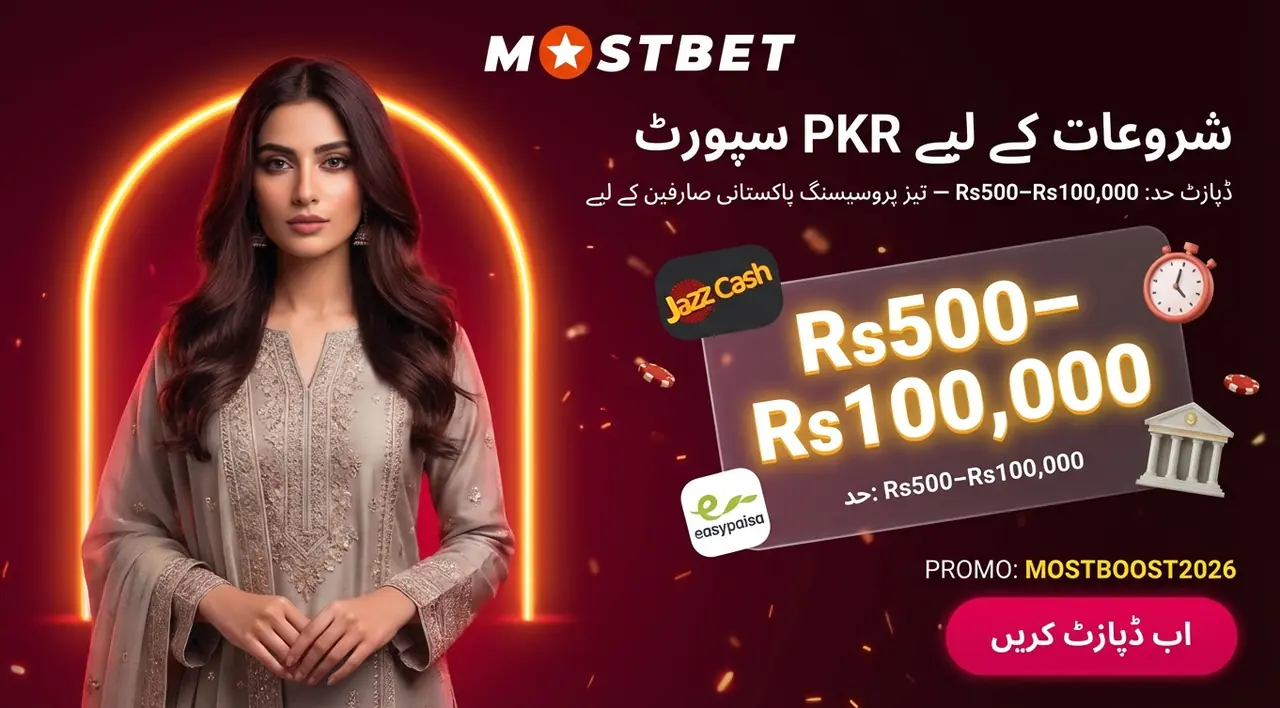 ابتدائی کھلاڑیوں کے لیے Mostbet ڈپازٹ پاکستان میں شروعات