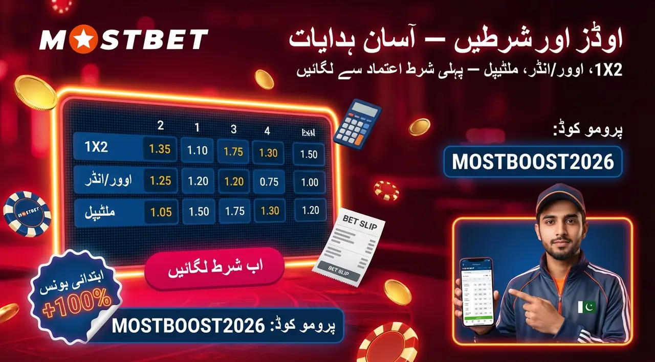 شروعات کے لیے Mostbet بیٹنگ کا آغاز
