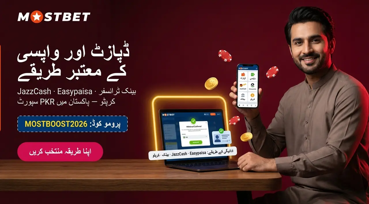 Mostbet پاکستان میں ڈپازٹ اور واپسی کے طریقے