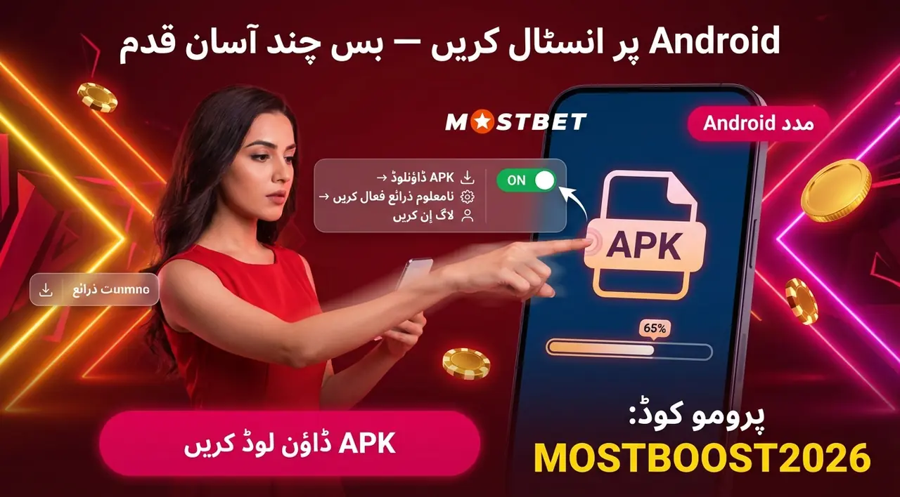 Android پر Mostbet APK ڈاؤن لوڈ اور انسٹالیشن