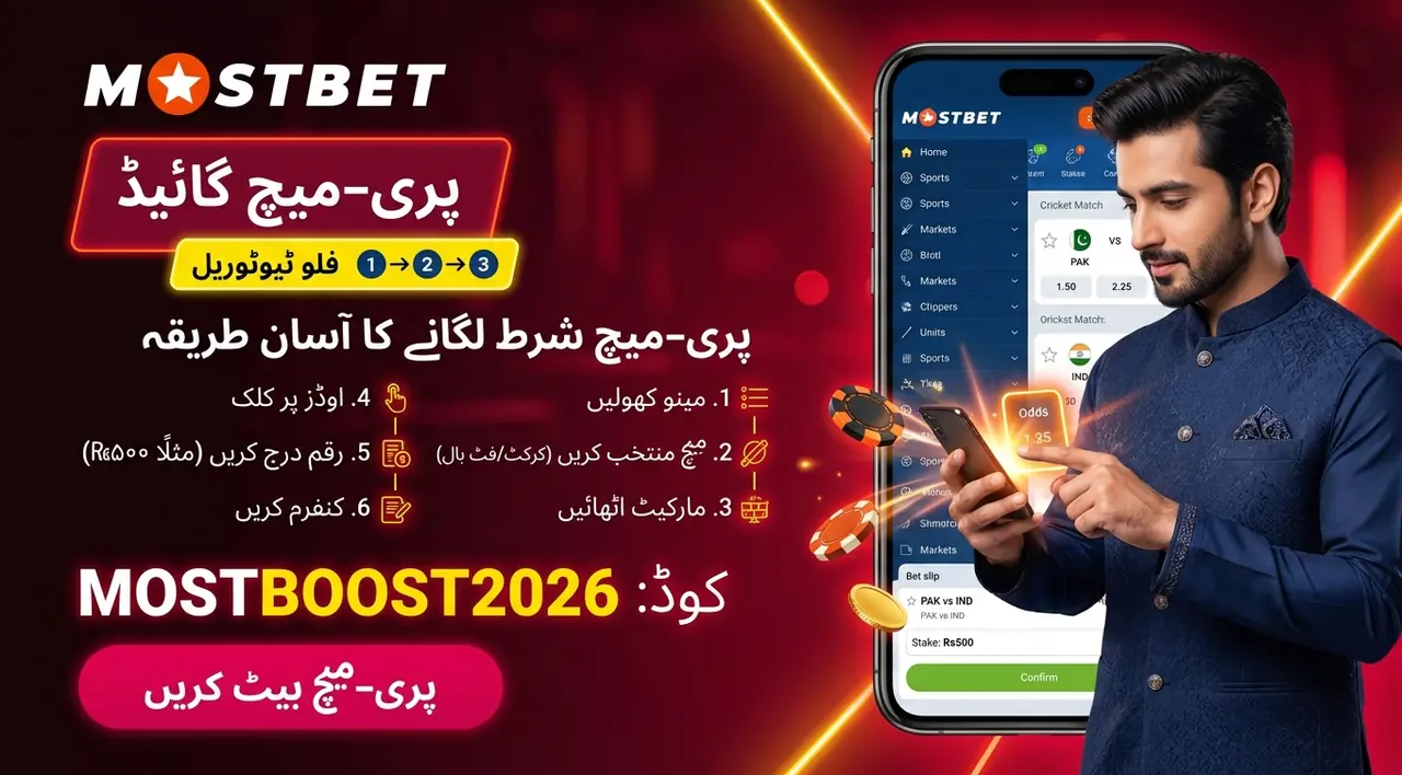 Mostbet پر pre-match شرط کیسے لگائیں
