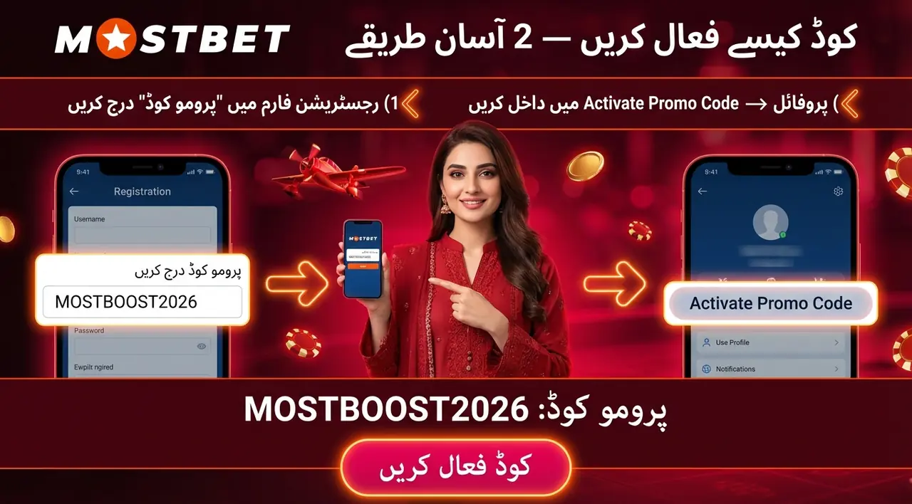 Mostbet پروموشنل کوڈ اور فائدے