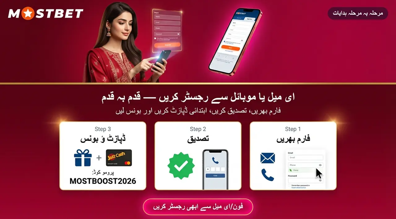 مرحلہ وار Mostbet اکاؤنٹ بنانے کا طریقہ