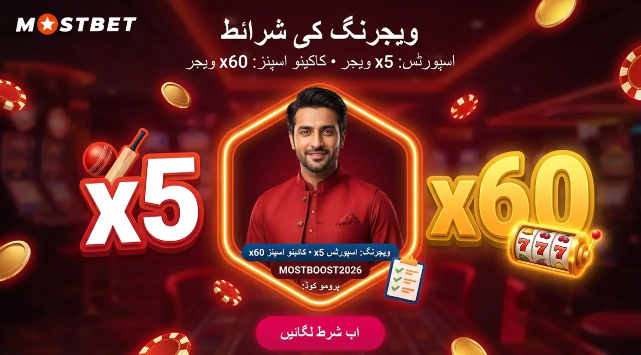 Mostbet بونس کی ویجرنگ شرائط