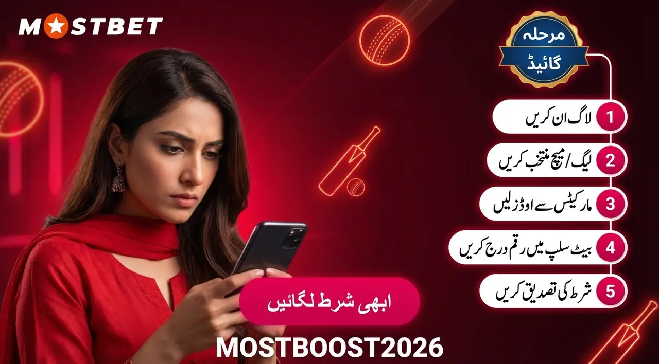 Mostbet ویب سائٹ پر شرط لگانے کا مرحلہ وار گائیڈ