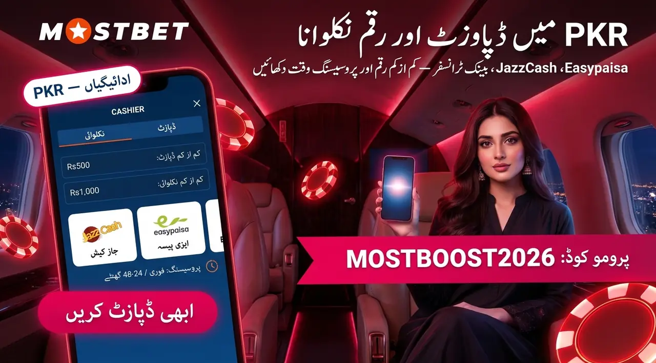 ادائیگیاں: Mostbet ایپ میں ڈپازٹ اور نکلوائی