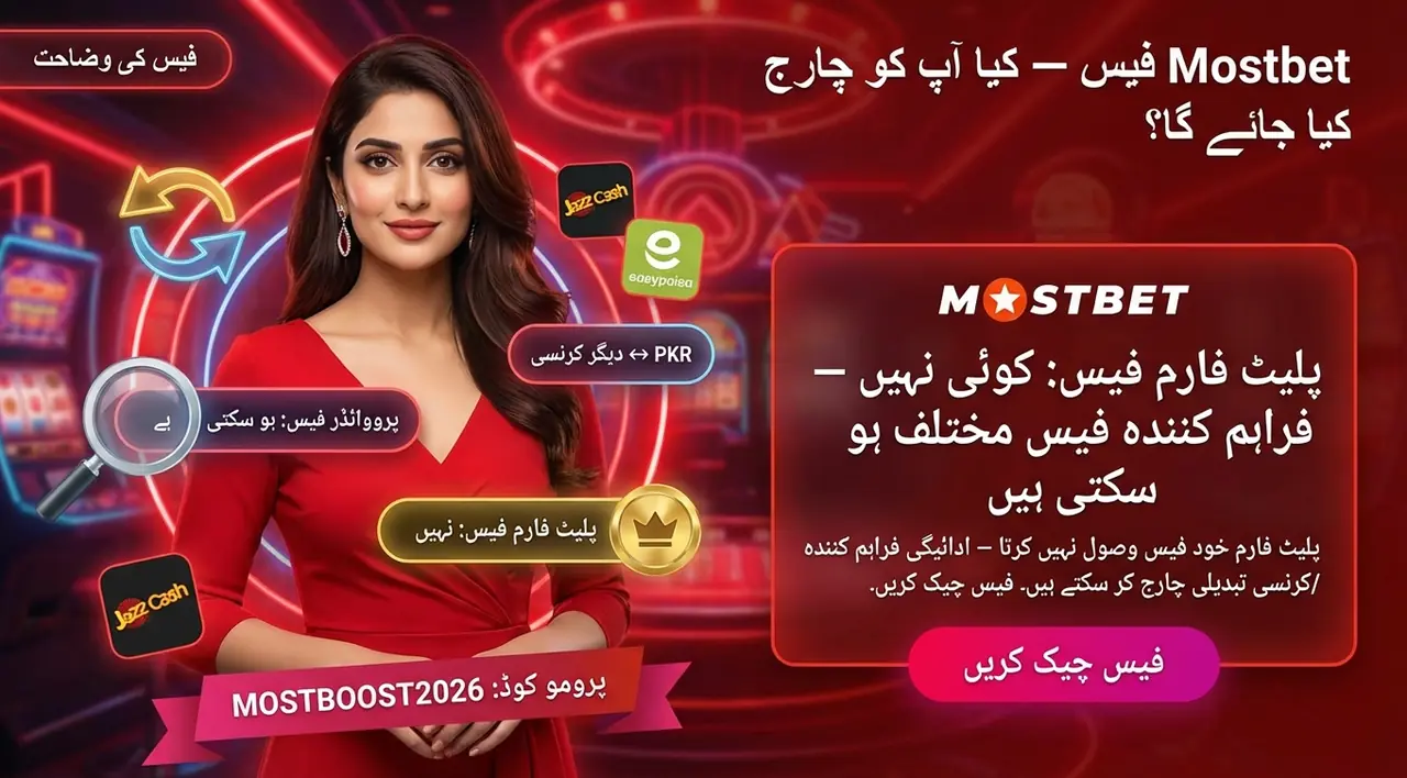 Mostbet فیسیں اور چارجز کہاں دیکھیں