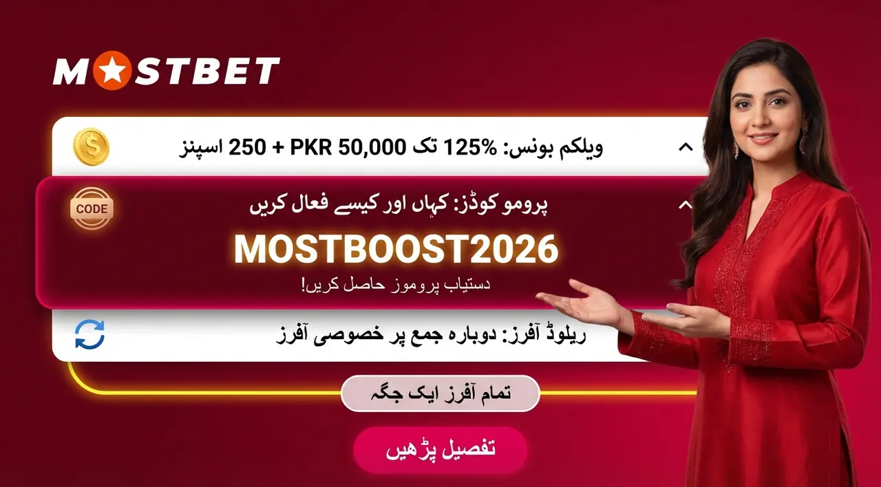 Mostbet میں بونسز اور پروموشنل کوڈز
