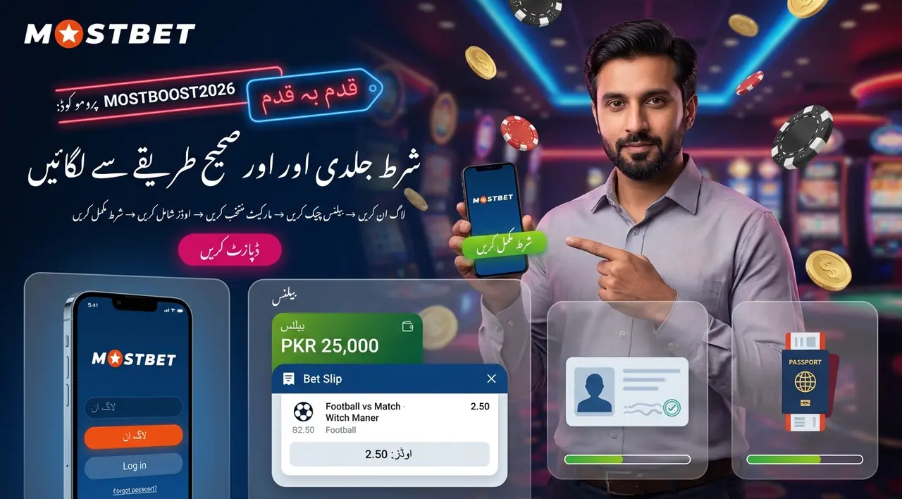 Mostbet پر شرط کیسے لگائیں تیز رہنما