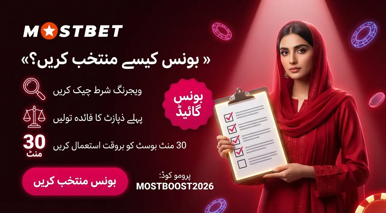 بونس منتخب کرنے اور استعمال کی تجاویز