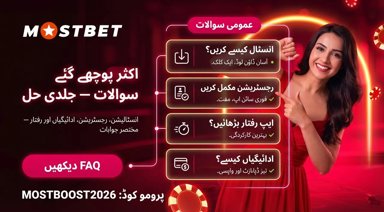 Mostbet ایپ کی مفید ترتیبات اور سیٹنگز