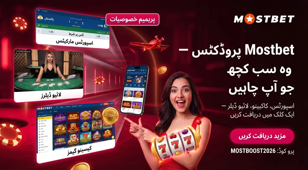 Mostbet پروڈکٹس: صارفین کو کیا ملتا ہے