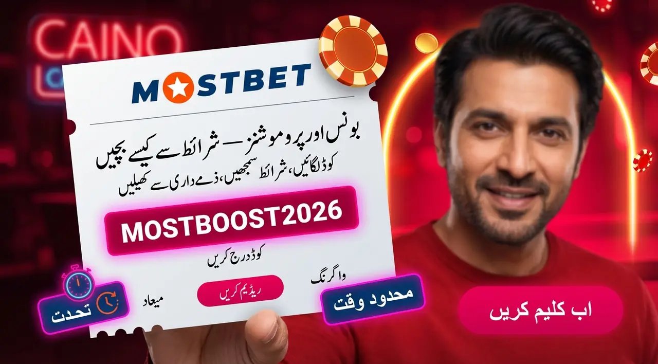 بونس اور پروموشنز: شرائط کے جال سے کیسے بچیں