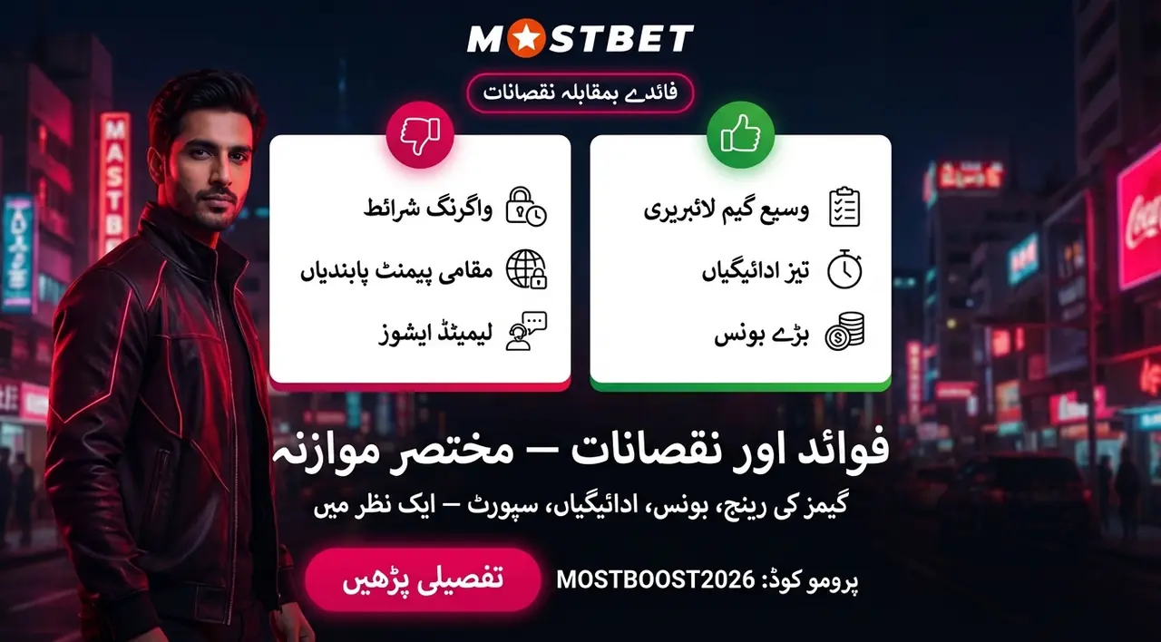 فوائد اور نقصانات (خلاصہ) — Mostbet