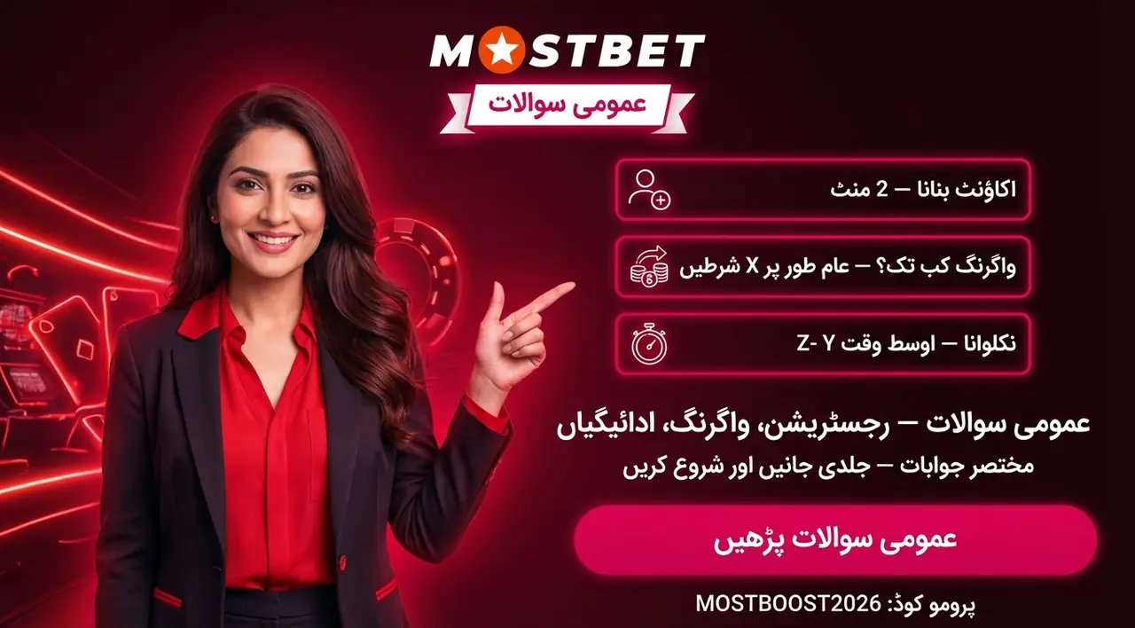 اکثر پوچھے جانے والے سوالات — Mostbet